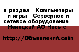  в раздел : Компьютеры и игры » Серверное и сетевое оборудование . Ненецкий АО,Несь с.